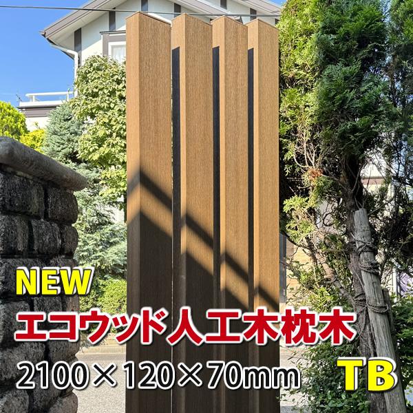 エコウッド 枕木 エコウッド人工木枕木2100mm チークブラウン