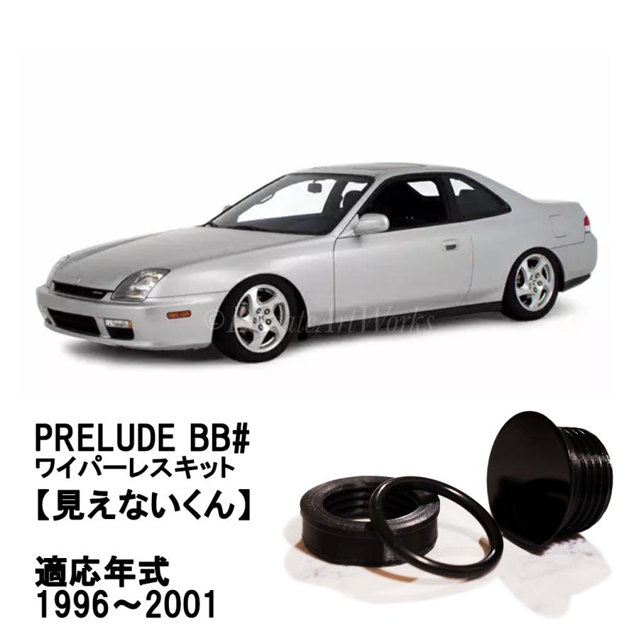 EcreateArtWorks プレリュード リアワイパーレスキット BB系 専用 見え