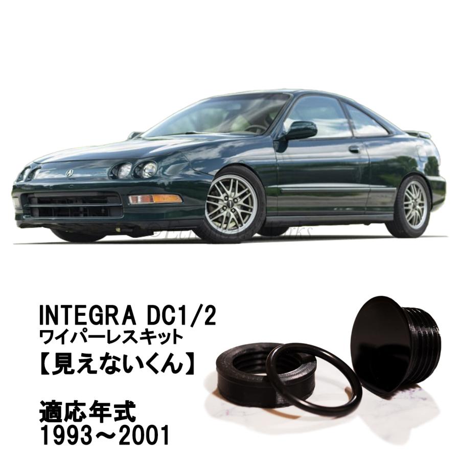 EcreateArtWorks インテグラ リアワイパーレスキット DC1 DC2 専用