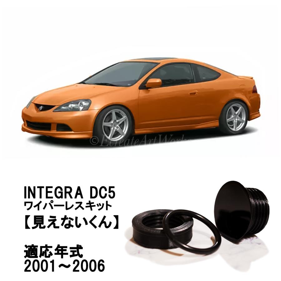 インテグラ DC5 専用 見えないくん リアワイパーレスキット 保安基準