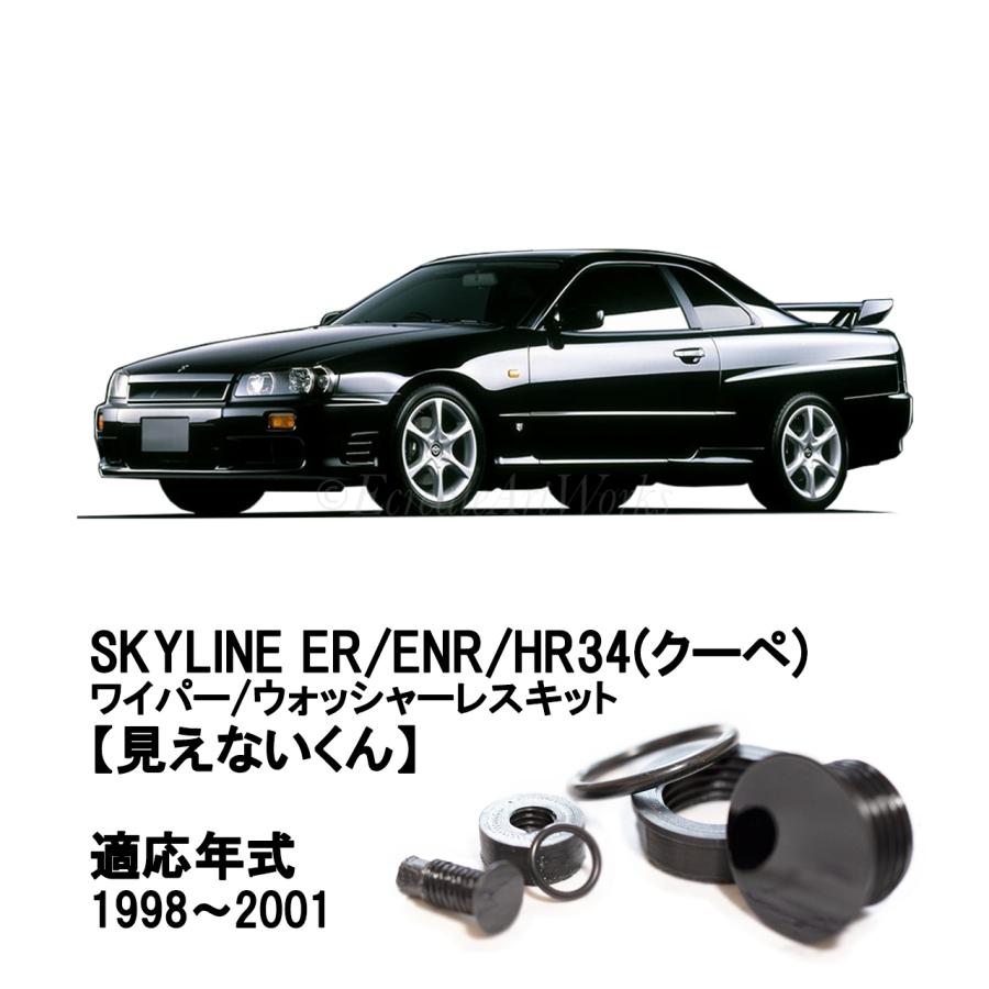 EcreateArtWorks スカイライン リアワイパーレスキット ER34 クーペ