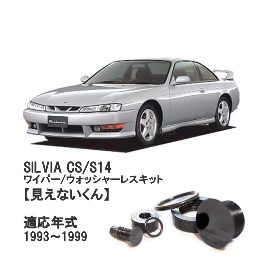 EcreateArtWorks シルビア リアワイパーレスキット S14 専用 見えない