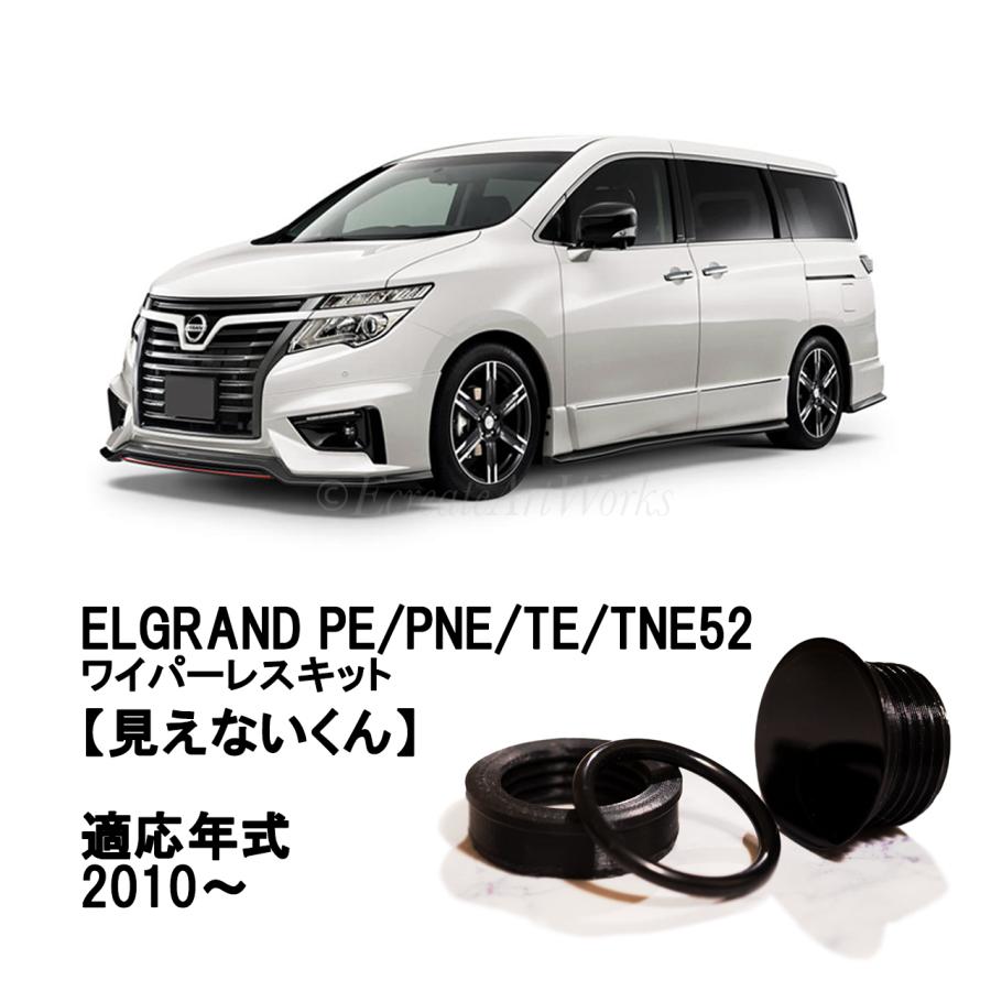 EcreateArtWorks エルグランド リアワイパーレスキット TE52系 専用