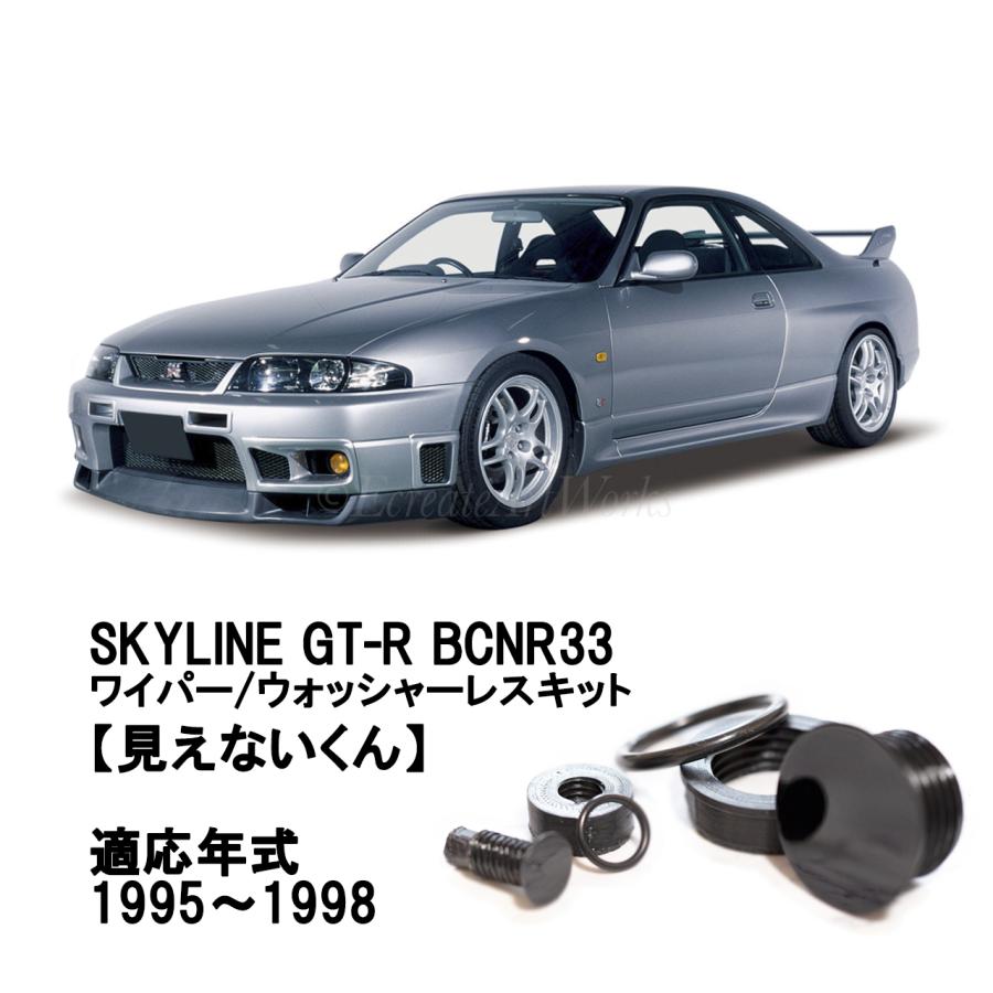 スカイラインGT-R BCNR33 専用 見えないくん ウォッシャー・リア スカイラインGT-R BCNR33 専用 見えないくん ウォッシャー・リア