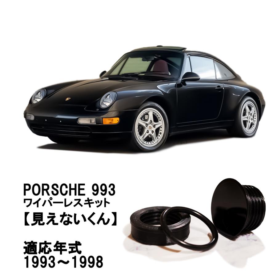 EcreateArtWorks ポルシェ リアワイパーレスキット 993 専用 見えない