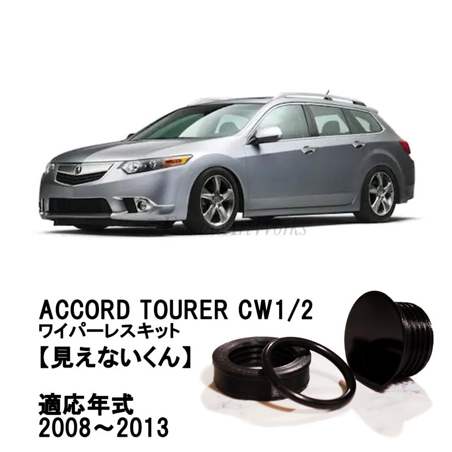 アコードツアラー CW1/2 専用 見えないくん リアワイパーレスキット