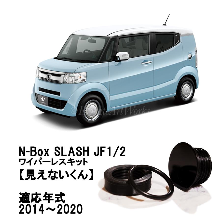 N-BOX スラッシュ JF1/2 専用 見えないくん リアワイパーレス N-BOX スラッシュ JF1/2 専用 見えないくん リアワイパーレス
