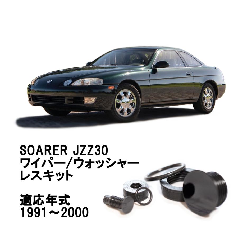 EcreateArtWorks ソアラ リアワイパーレスキット JZZ30系 専用 見え