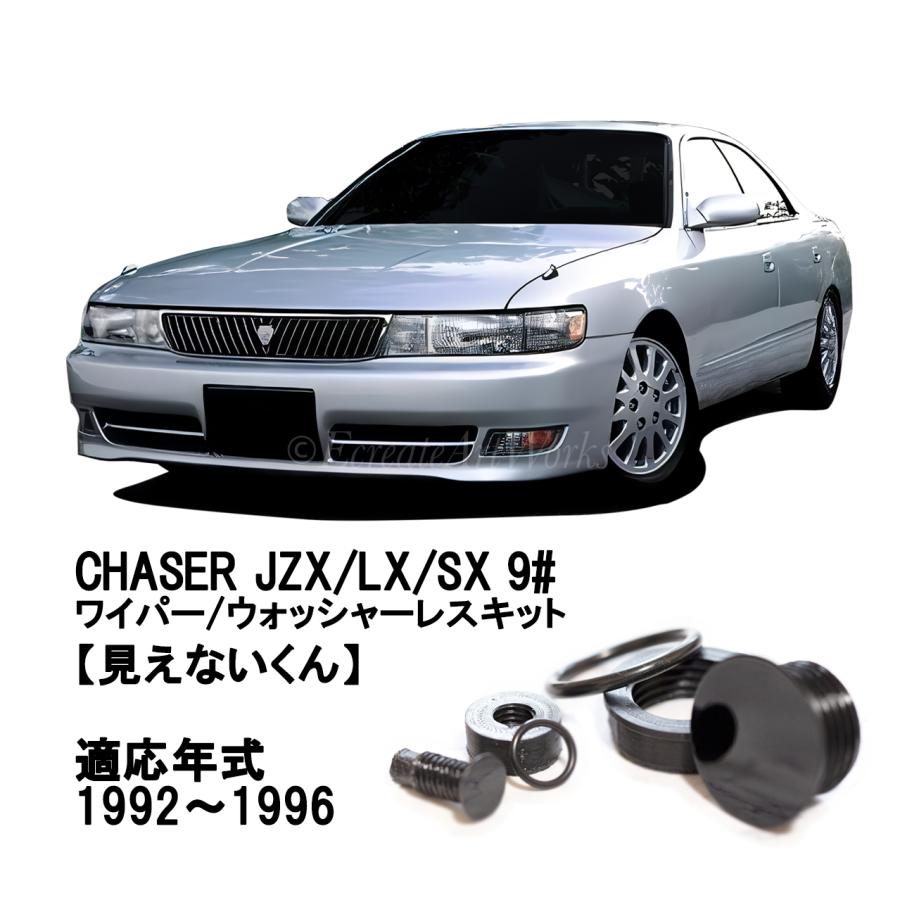 チェイサー JZX90系 専用 見えないくん （ウォッシャー・リア