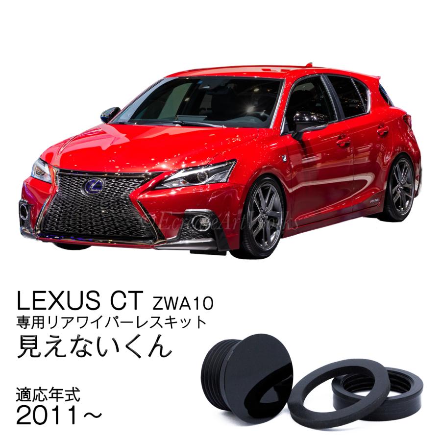 EcreateArtWorks LEXUS CT リアワイパーレスキット ZWA10 専用 見え