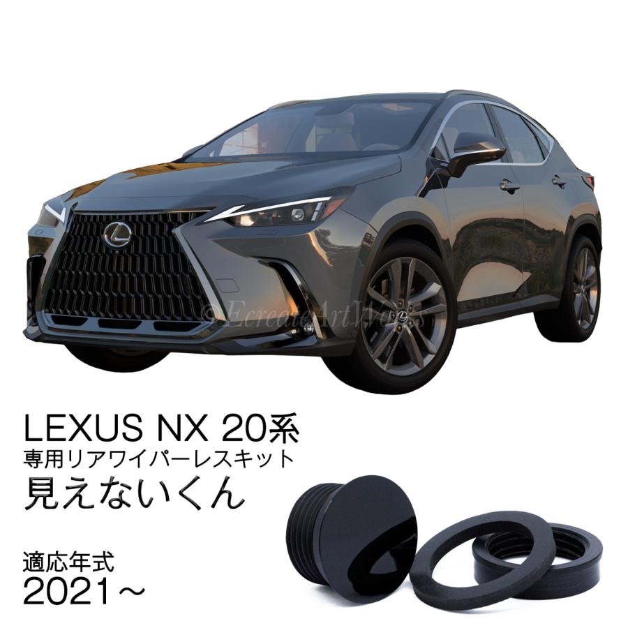 EcreateArtWorks LEXUS NX リアワイパーレスキット 20系 専用 見えない