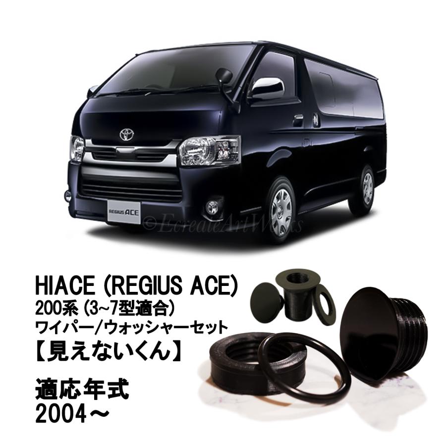 EcreateArtWorks ハイエース リアワイパーレスキット 200系 専用 見え