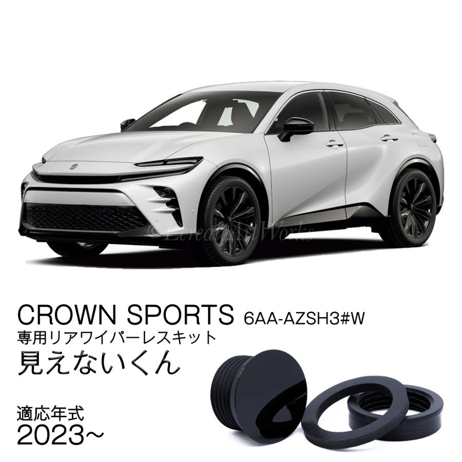 EcreateArtWorks クラウンスポーツ リアワイパーレスキット AZSH3#W系