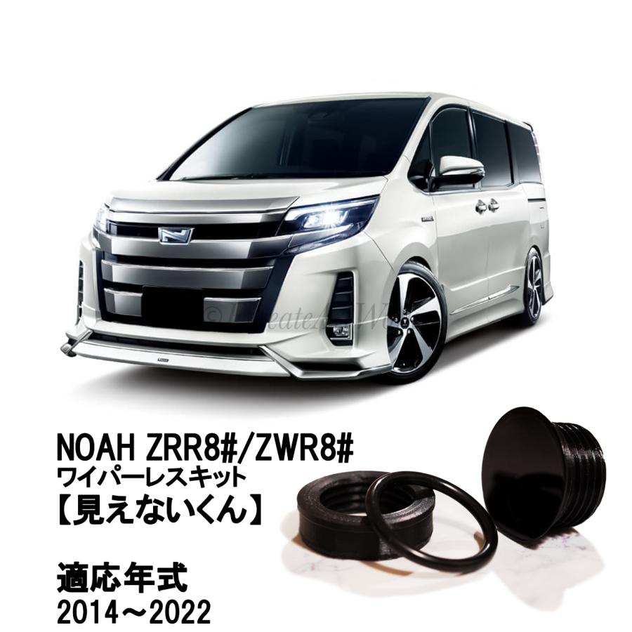 ヴォクシー ZRR8#系 専用 見えないくん リアワイパーレスキット 保安