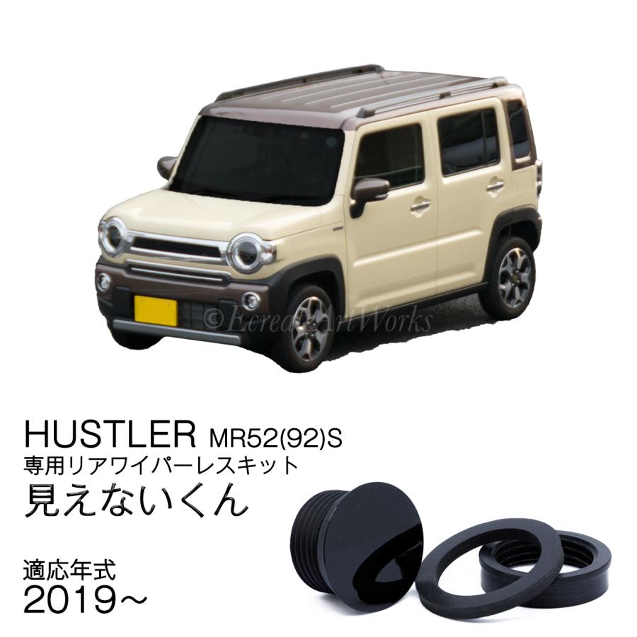 EcreateArtWorks ハスラー リアワイパーレスキット MR52(92)S 専用