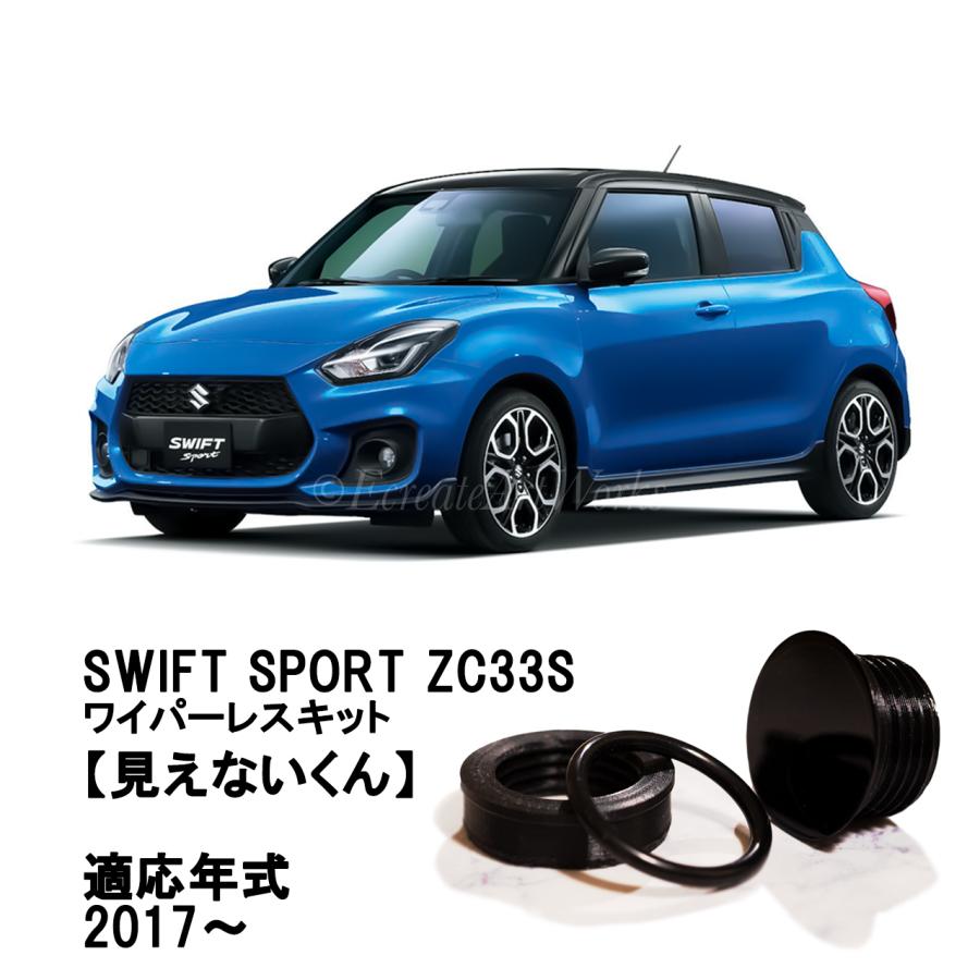 t*k様 スイフト リアワイパーレスキット ZC33系 専用 見えないくん リア EcreateArtWorks スイフト リアワイパーレスキット ZC33系 専用 見え