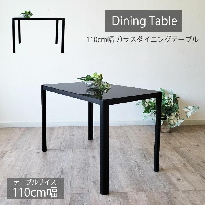 ガラス ダイニングテーブル 110cm幅 4人用 ブラック 黒 モダン