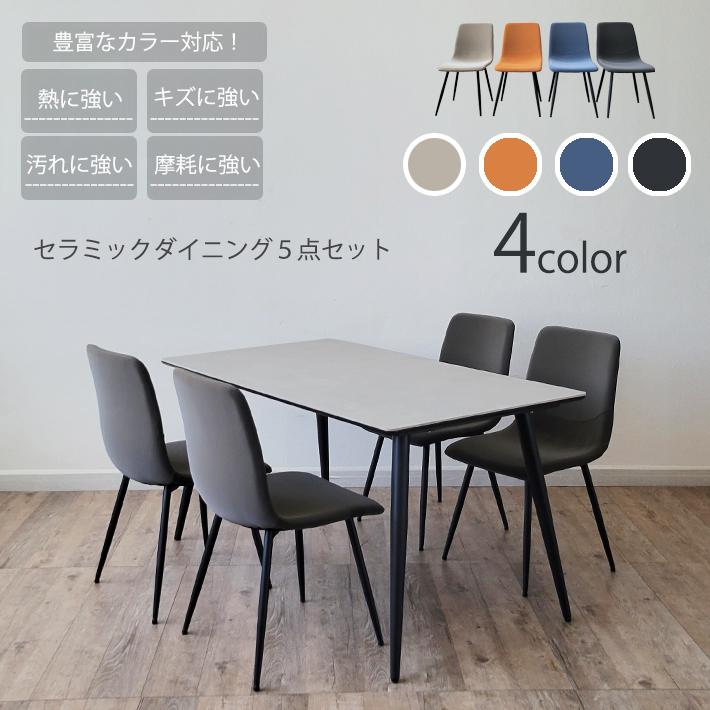 セラミックテーブル セット ダイニングテーブル 140cm幅 セラミックテーブル セット ダイニングテーブル 140cm幅