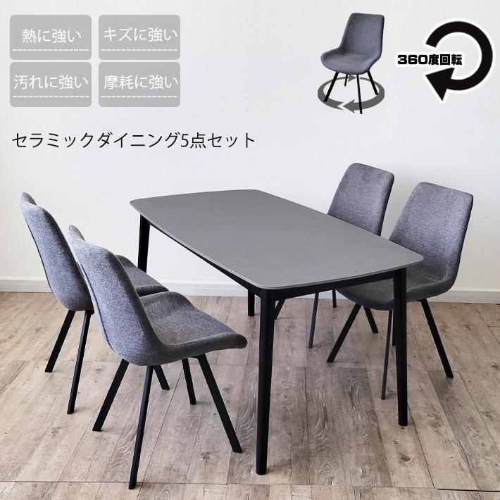セラミックテーブル セット ダイニングテーブル 150cm幅 5点セット 