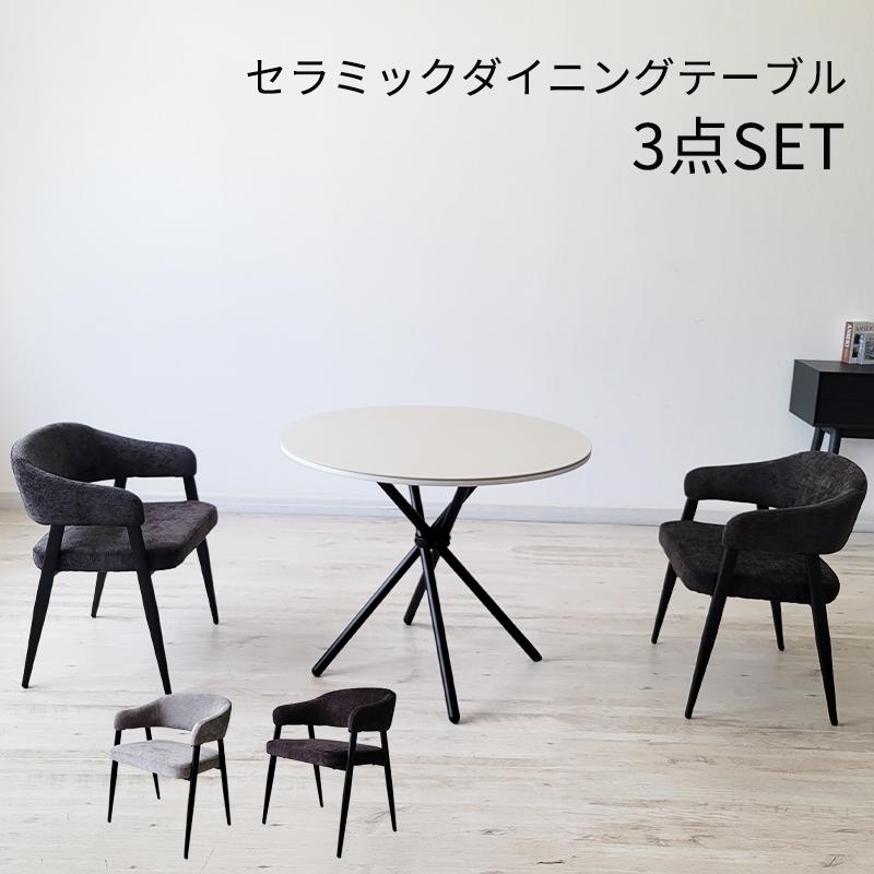 セラミック ダイニングテーブルセット 丸テーブル 3点セット 2人 用 