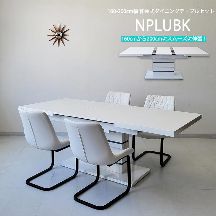 ダイニングテーブルセット ５点セット ４人掛け ６人掛け モダン 伸長式 エクステンション ダイニングチェア カンティレバー NPLUWH 160cm 200cm ホワイト 鏡面_1