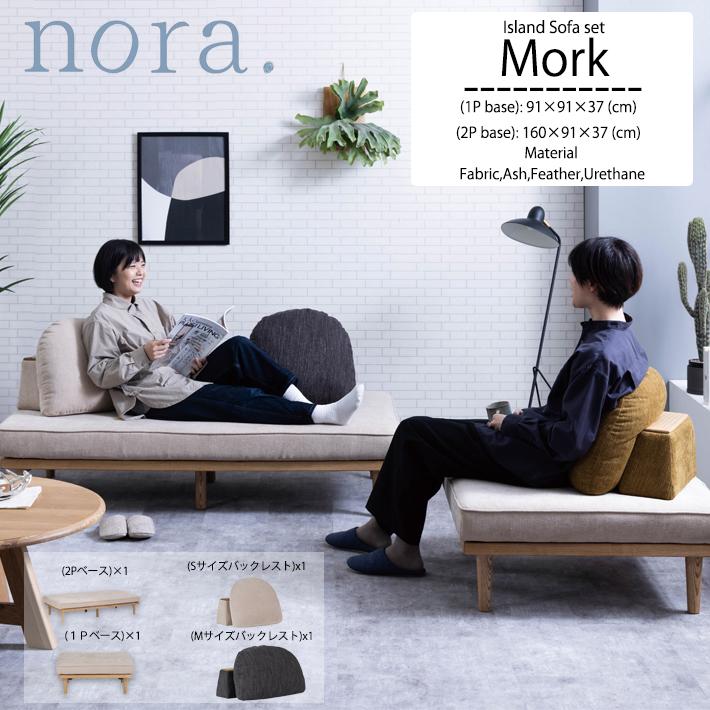アイランドソファ 1人掛け 2人掛け 1P 2P ソファー nora. 関 アイランドソファ 1人掛け 2人掛け 1P 2P ソファー nora. 関