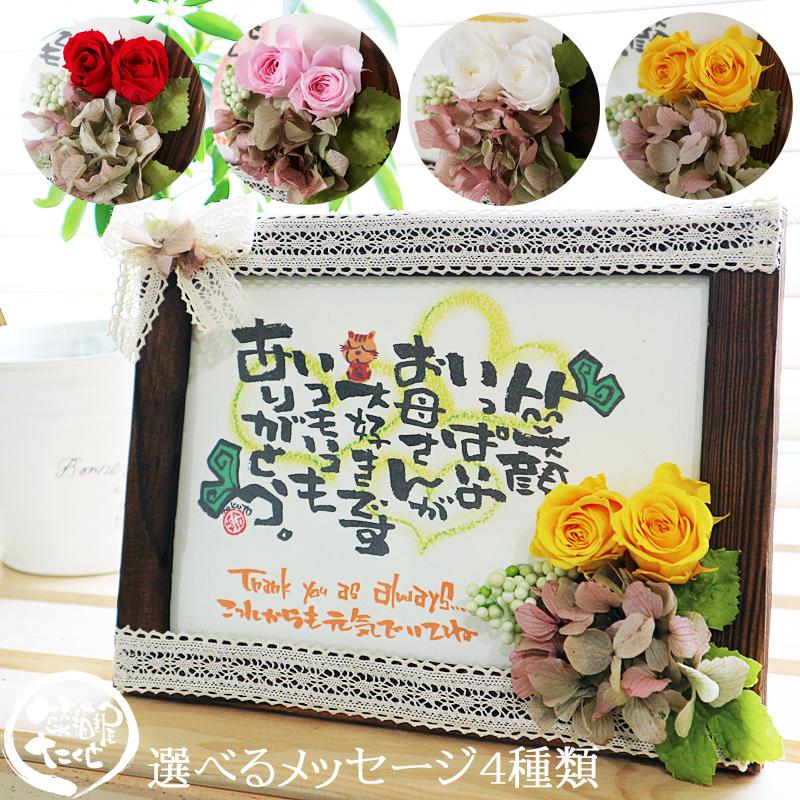 印刷 既製文 木製2l判 選べるメッセージ 筆文字と プリザーブドフラワー フォトフレーム 母の日 敬老の日 父の日 お祝い ギフト 誕生日 結婚祝い 両親贈呈 14 Flowre2 ギフトサロンエクリチュール花音 通販 Yahoo ショッピング