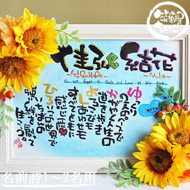 名入れ 差し上げ物 生まれ落ちる日 建造祝賀会 一緒になる祝賀会 一緒になる不死化日【造花 お花額 A4 ひまわり 1〜2名用】名まえ詩 名まえ韻文 ウエルカムゲーム盤 不死化日 冠婚葬祭、宗教用品-婚礼