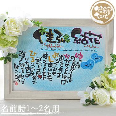 ギフト 名前入りポエム 笑描き屋たくと 造花 フラワー額 ホワイト 1 2名用 花ギフト ハート flowermoku3 名前詩と花エクリチュール 通販 Yahoo ショッピング