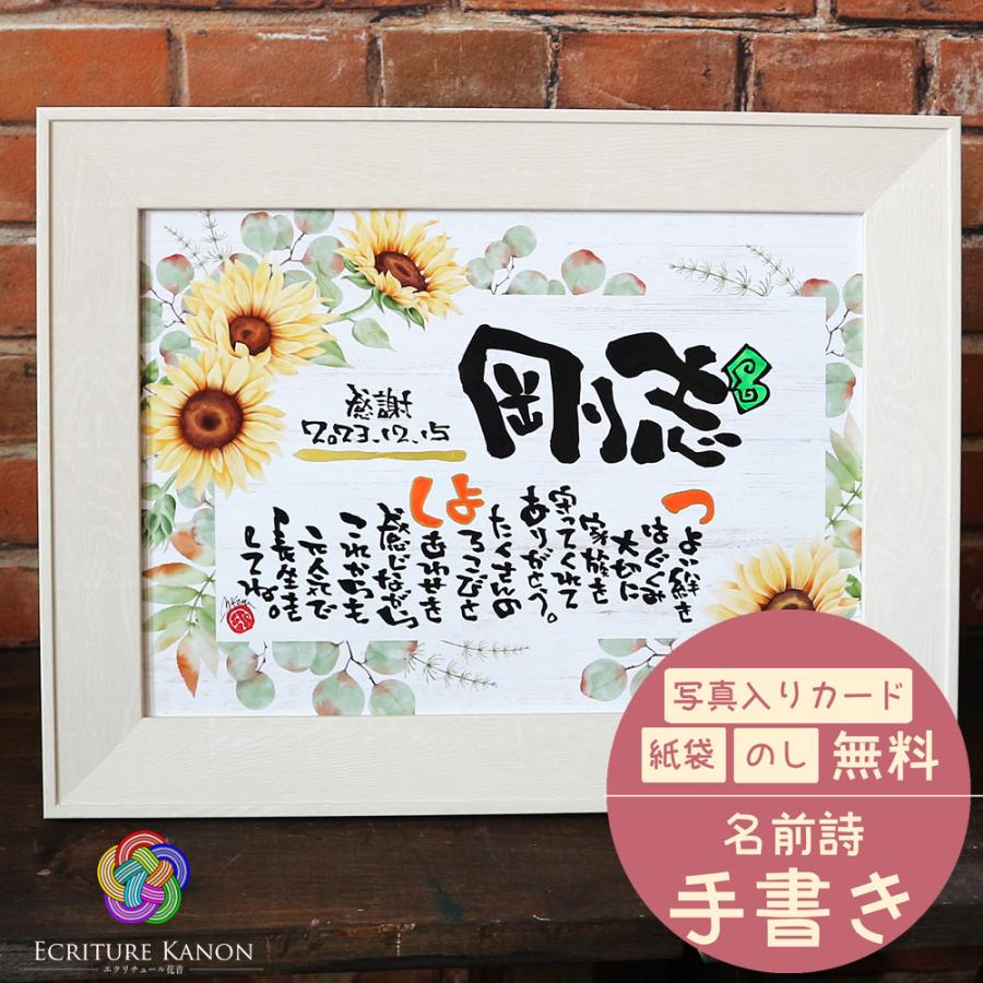 名前詩 名入れ 誕生日 プレゼント A4 彩 向日葵 出産祝い 傘寿 名前詩 名入れ 誕生日 プレゼント A4 彩 向日葵 出産祝い 傘寿
