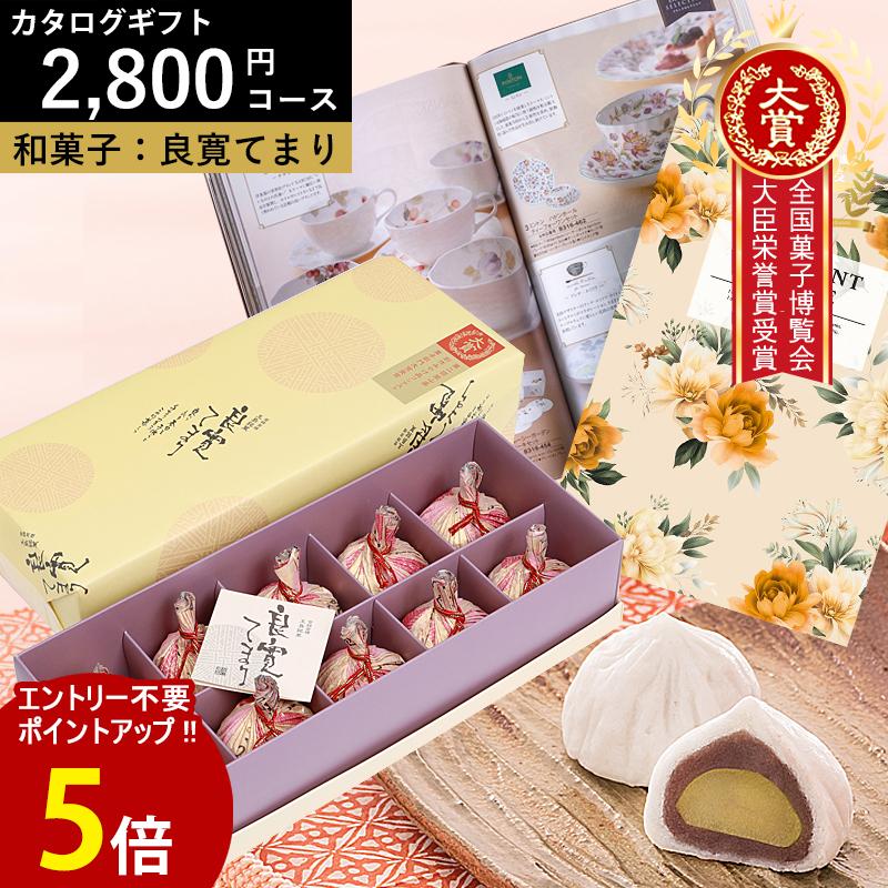 カタログギフト 2800円コース シトロンbo 大臣栄誉賞受賞 良寛てまり 