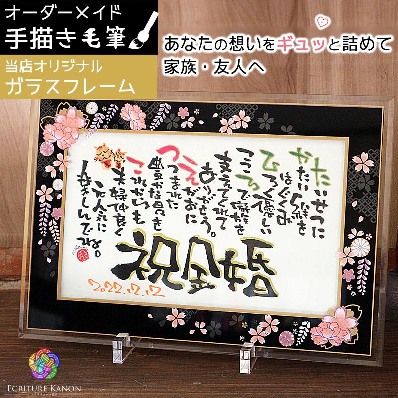 名前詩 退職祝い 古希祝い 還暦祝い 誕生日 プレゼント 当店限定 