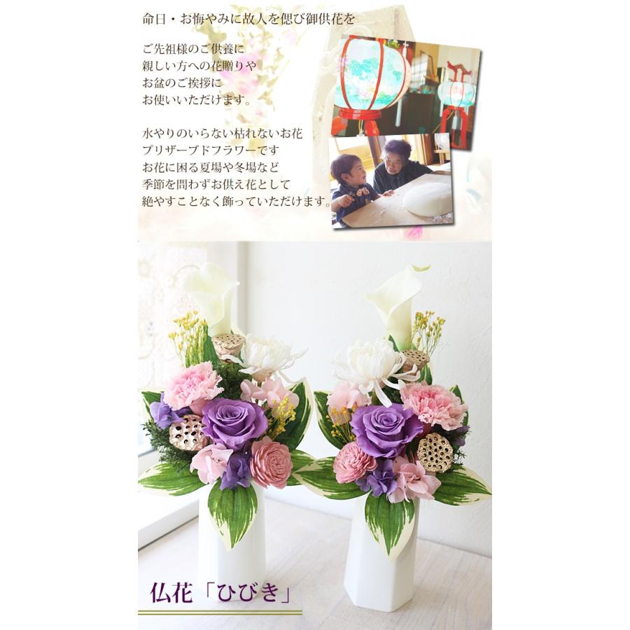 仏花 一対 ひびき 花器付き 枯れない プリザーブドフラワー お供えのお花 仏花 フューネラルフラワー お盆 お供え 新盆 仏壇 お仏壇花 初盆 仏具 喪中お見舞い Primu Funeral3 ギフトサロンエクリチュール花音 通販 Yahoo ショッピング