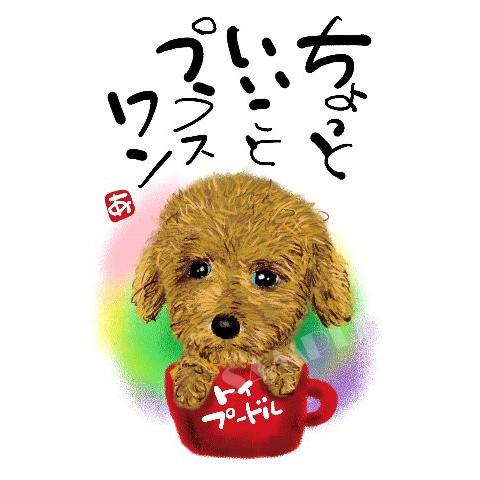 スミレとぉちゃんのメッセージはがき 犬シリーズ トイプードル メール便対応 葉書 和製はがき ポストカード メッセージカード 癒し 和み 言葉 絵 Sumire Inu015 名前詩と花エクリチュール 通販 Yahoo ショッピング