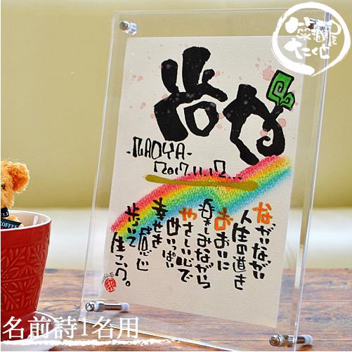 73 Off 縦型 アクリル フレーム 2l 1名用 ギフト 名前入りポエム 笑描き屋たくと 誕生日 入学 出産 還暦 古希 プレゼント Wantannas Go Id
