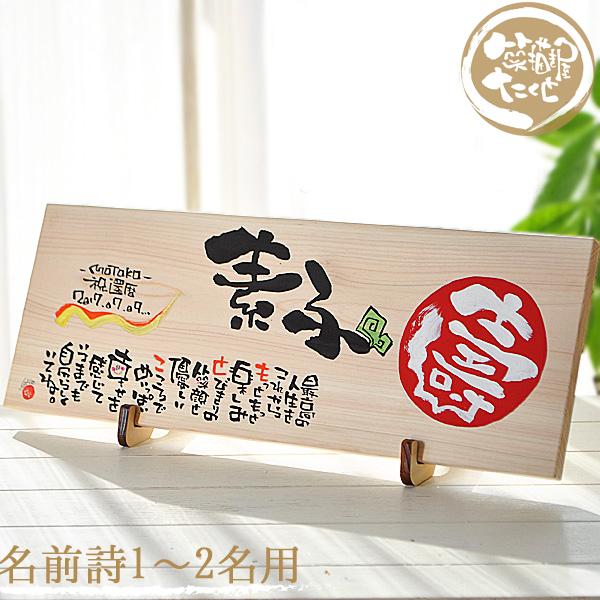 ギフト 名前入りポエム 笑描き屋たくと 美作ヒノキ 長方形 壽 名前 詩 1 2名用 桧 ひのき 赤丸漢字1文字デザイン Taku Hinokite B 名前詩と花エクリチュール 通販 Yahoo ショッピング