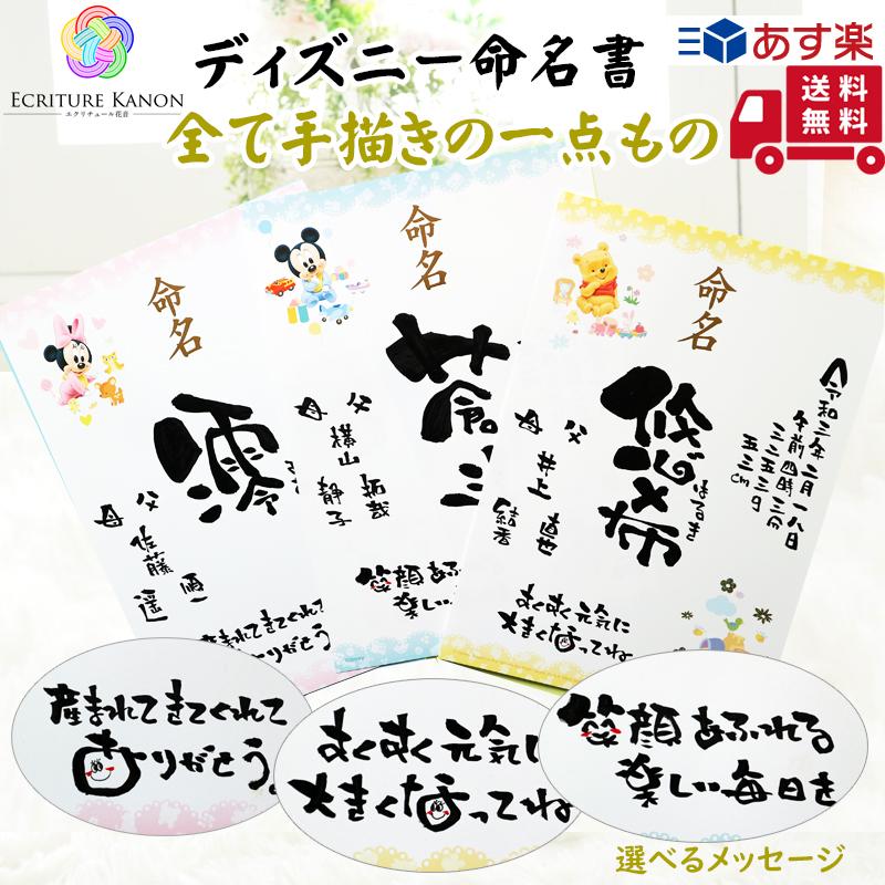 命名書 手書き 代筆 プロの筆文字アーティストの描く命名紙 ディズニー