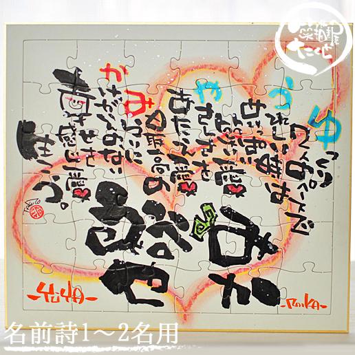 ギフト 名前入りポエム 笑描き屋たくと 色紙 ジグソーパズル 36ピース 名前 詩 1 2名用 ハートデザイン Taku Pazzle 名前詩と花エクリチュール 通販 Yahoo ショッピング
