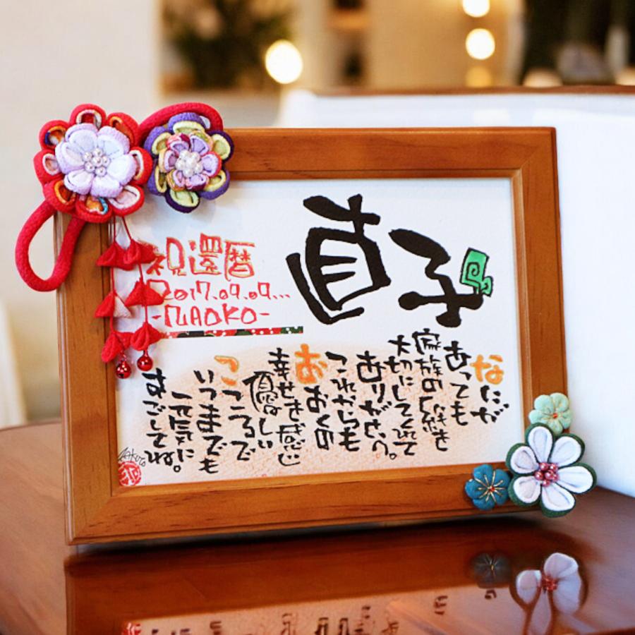 名前詩 喜寿 米寿 傘寿 古希 祝い 定年 還暦 プレゼント つまみ細工 2L