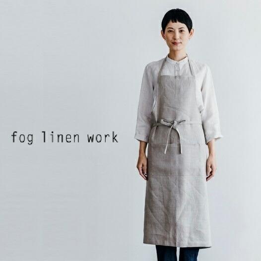 fog linen work フォグリネンワーク エプロン リネン 麻 100