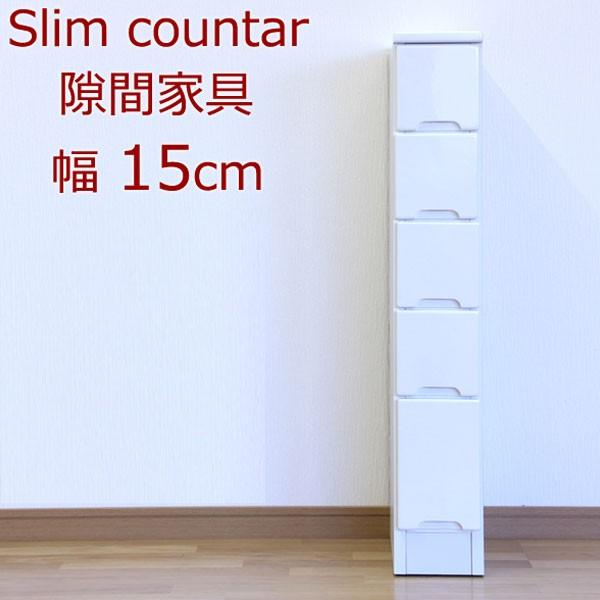 すきま収納 幅15cm スリムカウンター スリム収納 ランドリー収納 15幅 5段 隙間収納