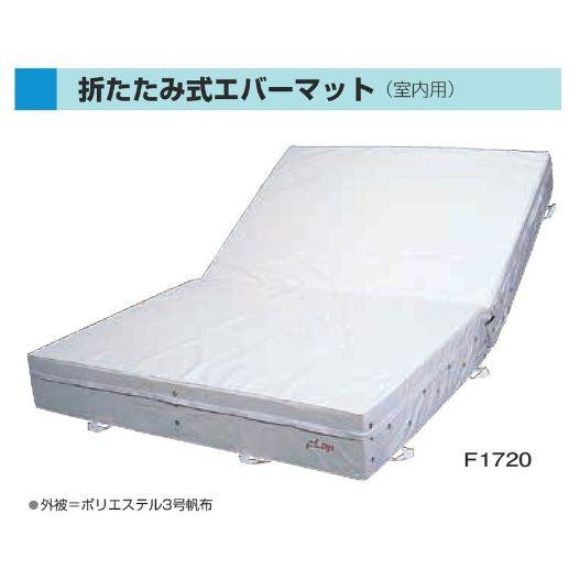 2021年度製品・販売終了｜F1722 室内用エバーマット折式　２００ｘ４００ｘ４０ 規格：重量（kg）：60