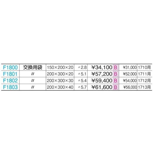 F1801 F1711用交換袋 200x300x20 規格:重量(kg):5.1|ecseft|02