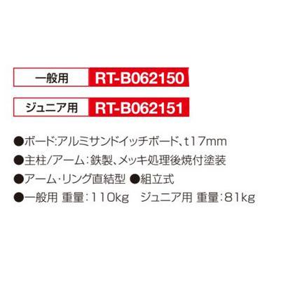 2021年度製品・販売終了｜RT-B062151 バスケットゴール（単柱式）　ジュニア用　アルミサンドイッチボード仕様 スポーツ バスケットボール 練習用具、備品
