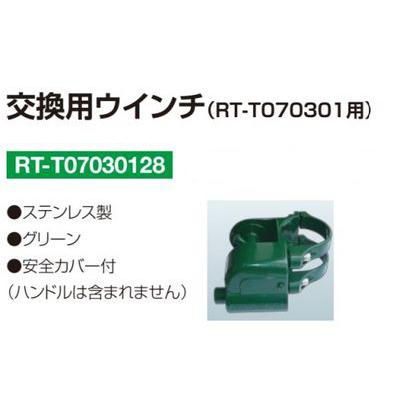 魅力的な Rt T 交換用 ウインチ Rt T用 格安人気 Blog Finibr Com