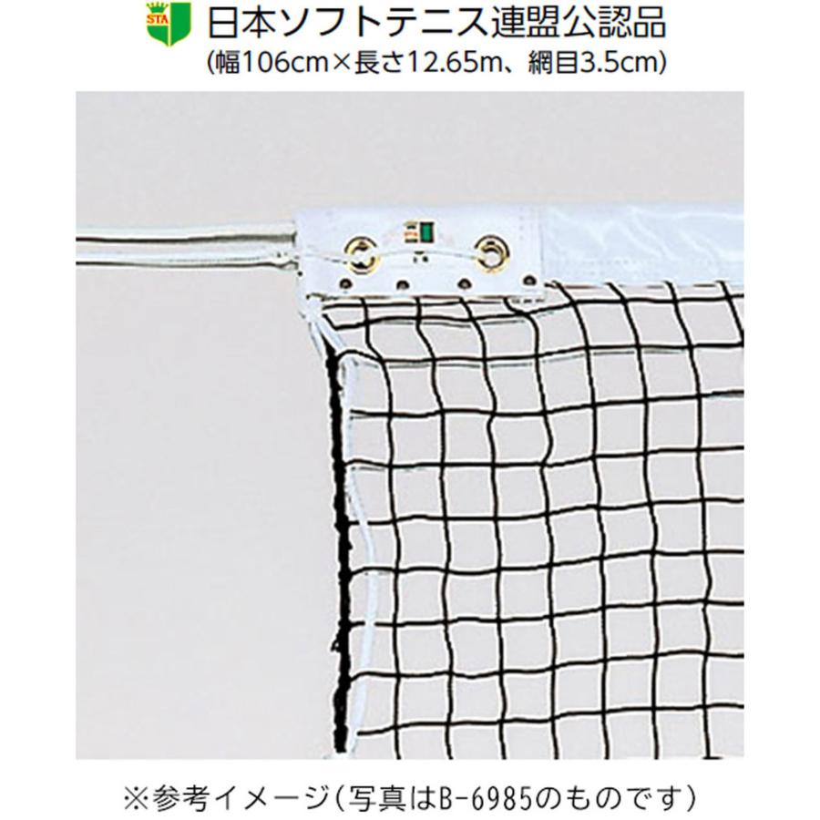 B2843 ソフトテニスネット