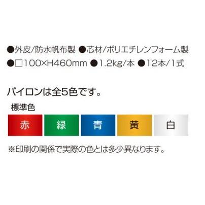 【新品】 2022年度製品・販売終了｜RT-A040500 アメフト用　パイロン 【ZY3099336293】(108900円)