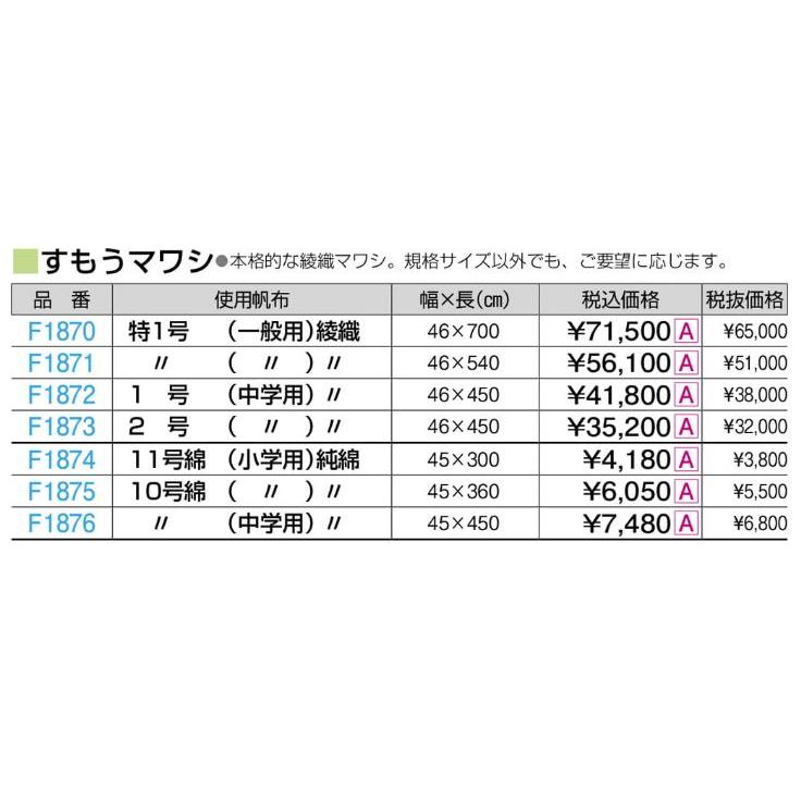 F1872 すもうマワシ　１号（中学用）　４６ｘ４５０_1