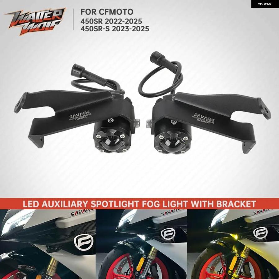 並行輸入品 2025 450SR 12V/60W LED スポットライト補助 フォグランプ ブラケット CFMOTO 450SR-S 450SRS 450 SR SR-S 2022-2024