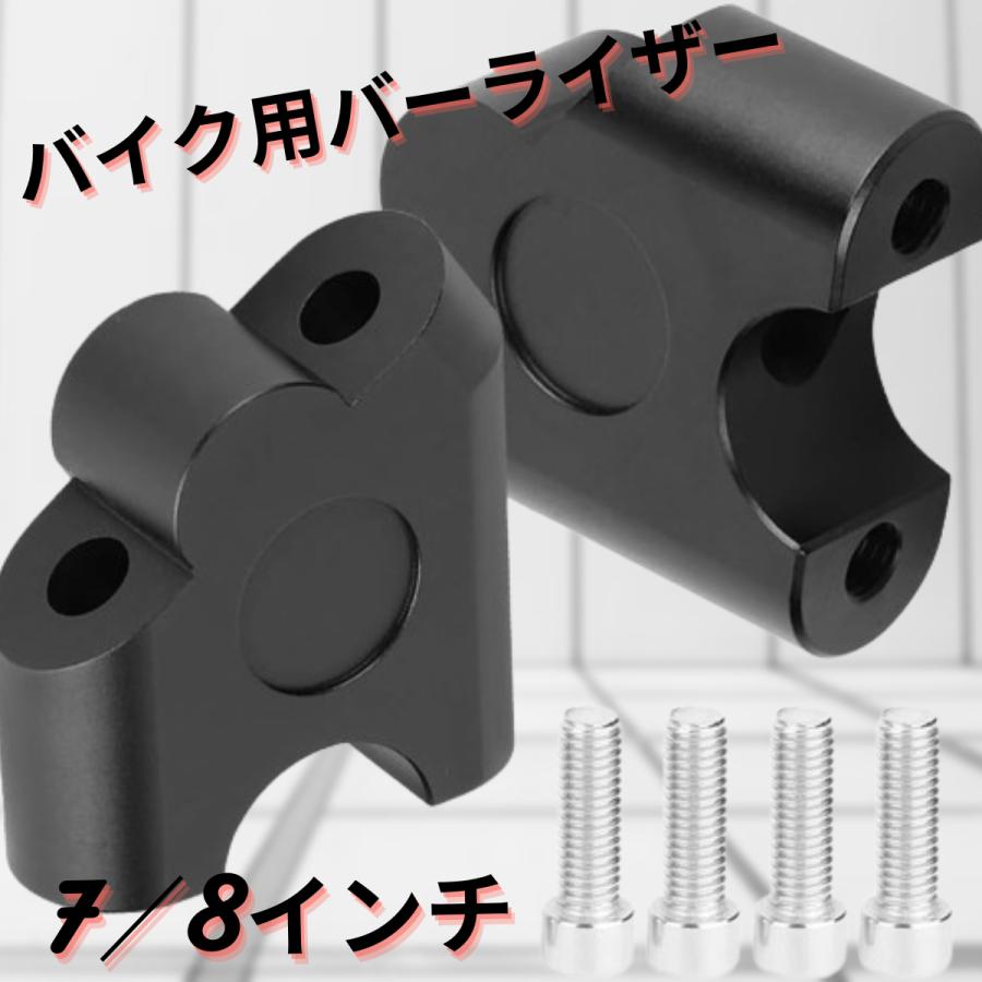 汎用 ハンドルバーライザー ハンドルポスト オートバイ 7／8インチバー